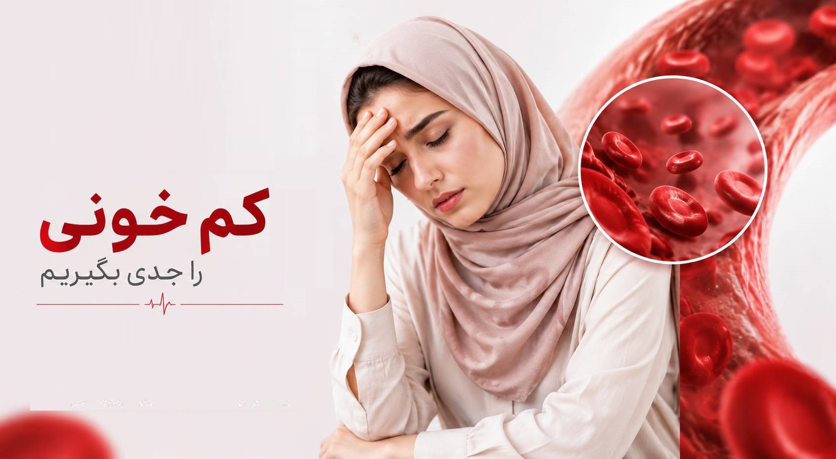 کم خونی