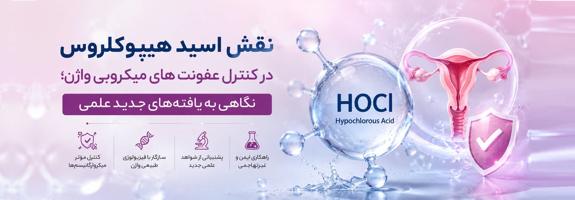 عفونت های میکروبی واژن